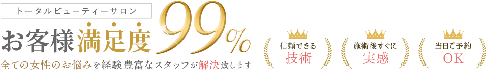 トータルビューティーサロン お客様満足度99% 全ての女性のお悩みを経験豊富なスタッフが解決致します 信頼できる技術 施術後すぐに実感 当日ご予約OK