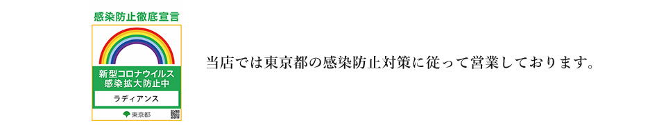 当店では東京都の感染防止対策に従って営業しております。