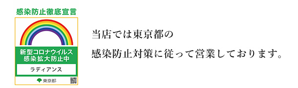 当店では東京都の感染防止対策に従って営業しております。