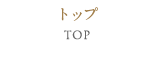 トップ Top