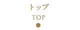 トップ Top