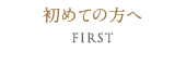 初めての方へ First