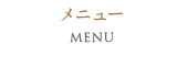 メニュー Menu