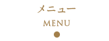 メニュー Menu