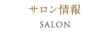 サロン情報 Salon