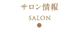 サロン情報 Salon