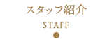 スタッフ紹介 Staff 