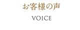 お客様の声 Voice