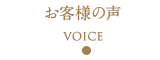 お客様の声 Voice